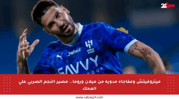 ميتروفيتش ومفاجأة مدوية من ميلان وروما.. مصير النجم الصربي على المحك